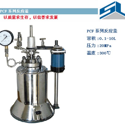 煙臺(tái)松嶺化機(jī)PCF系列高壓反應(yīng)釜