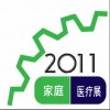 2011年6月第九屆中國(guó)（上海）家用醫(yī)療保健用品展覽會(huì)