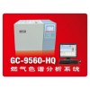 GC-9560-HQ燃?xì)鈿庀嗌V儀