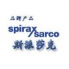 斯派莎克SpiraxSarco閥門