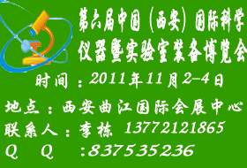 2011第六屆中國（西安）國際科學(xué)儀器暨實驗室裝備博覽會