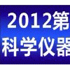 2012第三屆中國（東北）國際科學(xué)儀器及實驗室裝備展覽會