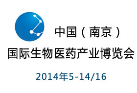 2014中國(guó)（南京）國(guó)際生物醫(yī)藥產(chǎn)業(yè)博覽會(huì)