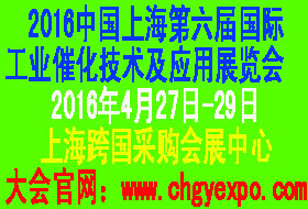 2016中國上海（第六屆）國際工業(yè)催化技術(shù)及應(yīng)用展覽會