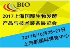 2017上海國(guó)際生物發(fā)酵產(chǎn)品與技術(shù)裝備展覽會(huì)