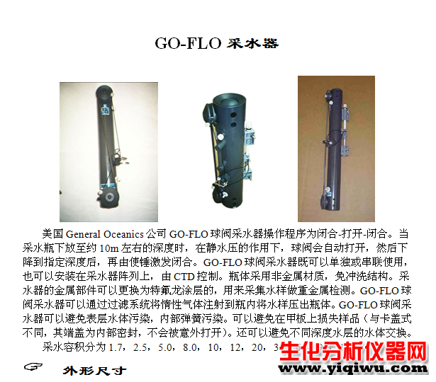 GO-FLO采水器1