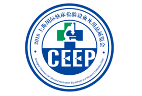 CEEP 2018上海國際臨床檢驗設備及用品展覽會