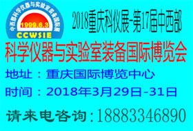 2018第十七屆中西部科學儀器及實驗室裝備國際博覽會暨論壇