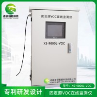 PID型固定污染源VOC在線監(jiān)測(cè)儀XS-9000L-VOC