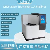 匯譜分析ATDS-20B全自動(dòng)雙通道二次熱解析儀