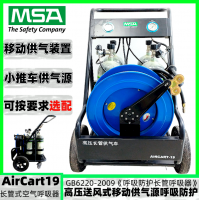 梅思安AirCart19移動(dòng)供氣源BC1766011呼吸器