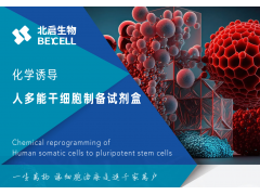 化學重編程誘導人多能干細胞技術培訓班 全國免費巡講正式開啟